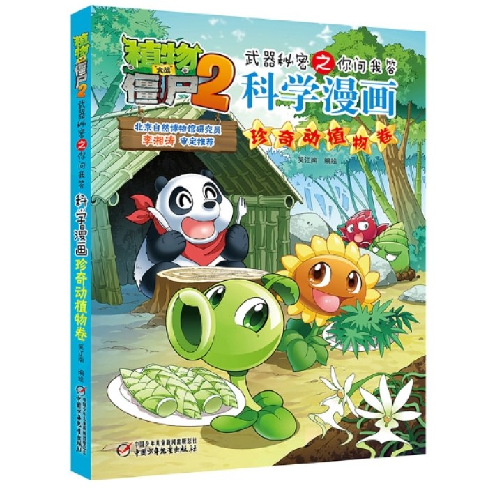 植物大战僵尸2武器秘密之你问我答科学漫画：珍奇动植物卷