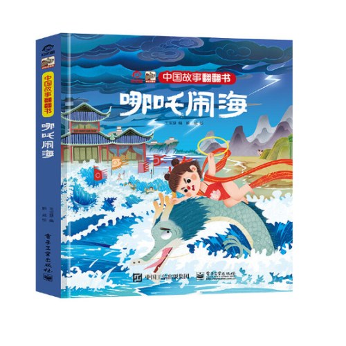 中国故事翻翻书 哪吒闹海