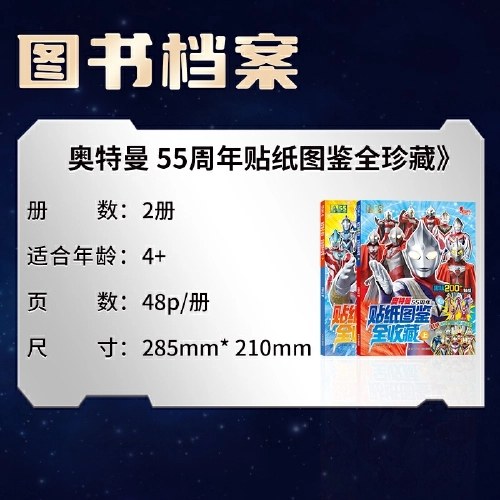 奥特曼55周年贴纸图鉴全收藏(套装共2册)