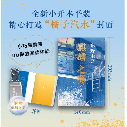 东野圭吾：麒麟之翼（日本达文西年度推理小说，《恶意》系列作）