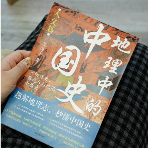 地理中的中国史（人文篇）