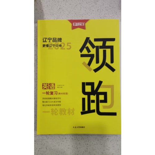 2025领跑  英语  一轮复习（教材梳理）