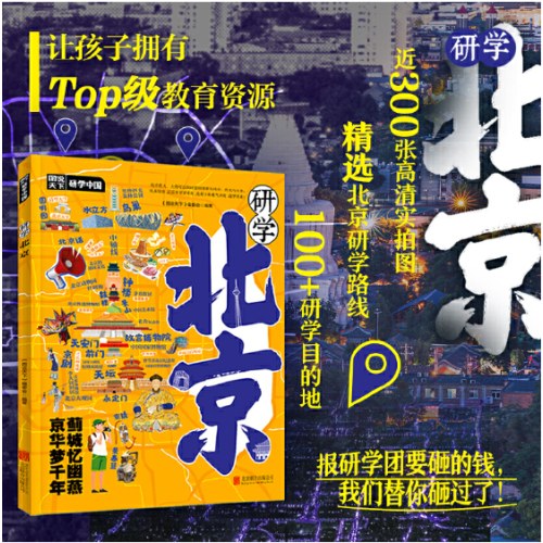 研学北京 图说天下研学中国 青少年城市旅游百科