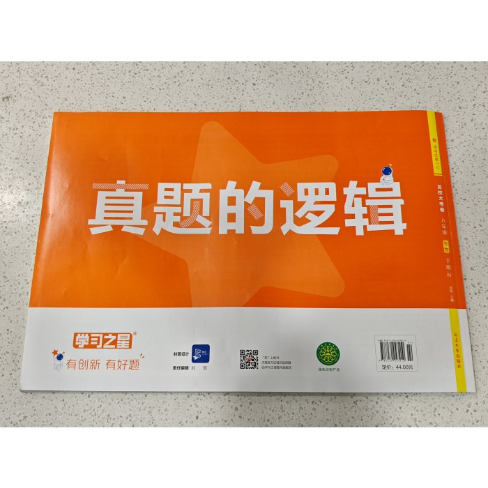 2025年春 学习之星 名校大考卷---真题的逻辑 （八年级 生物 下册 人教版）