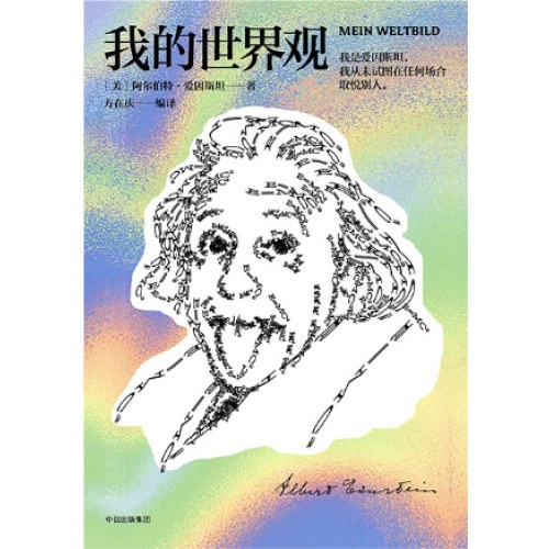 我的世界观 阿尔伯特爱因斯坦 著  杨振宁推荐 国家图书馆第十四届“文津图书奖”获奖作品