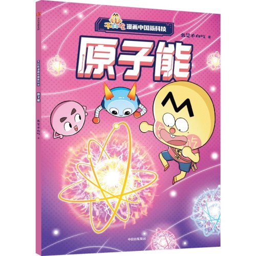 不白吃漫画中国新科技：原子能