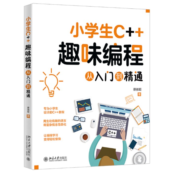 小学生C＋＋趣味编程从入门到精通