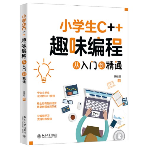 小学生C＋＋趣味编程从入门到精通