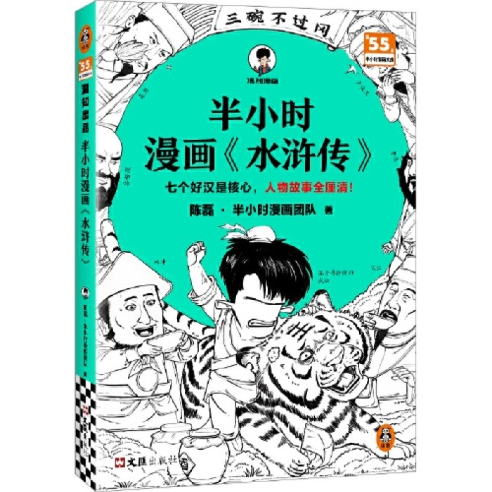 半小时漫画水浒传
