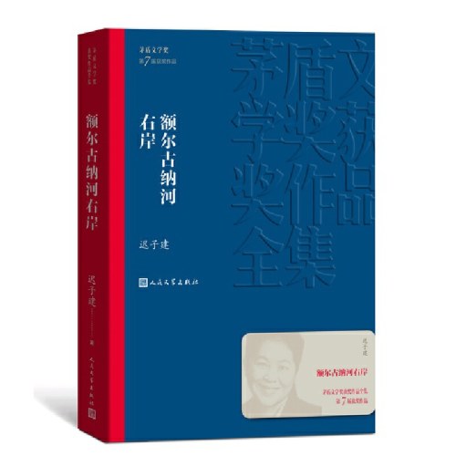 额尔古纳河右岸 茅盾文学奖获奖作品迟子建著