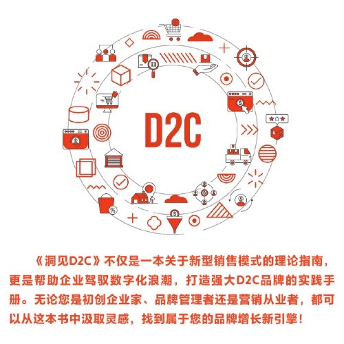 洞见D2C：寻找新增长曲线（精装典藏版）