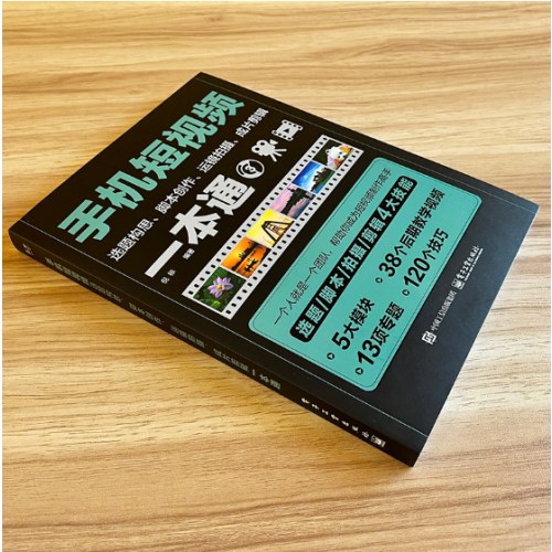 手机短视频选题构思、脚本创作、运镜拍摄、成片剪辑一本通