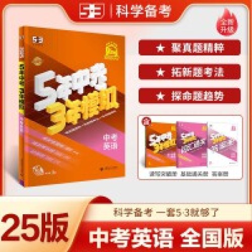 5年中考3年模拟-中考英语(全新改版)(2025中考)