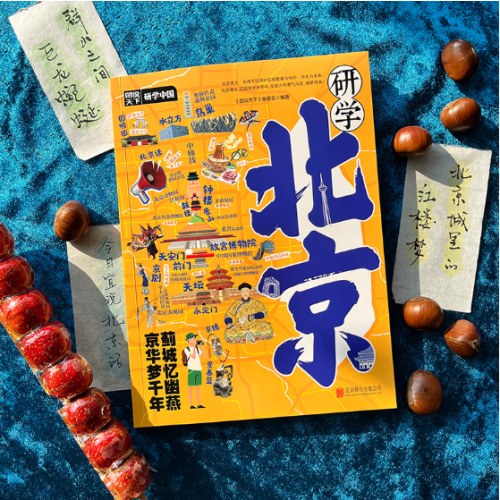 研学北京 图说天下研学中国 青少年城市旅游百科
