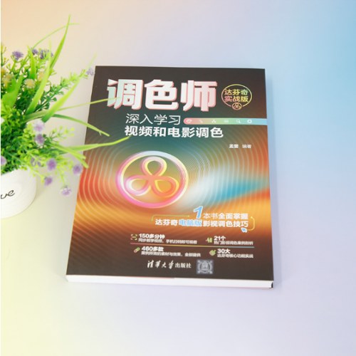 调色师：深入学习视频和电影调色（达芬奇实战版）