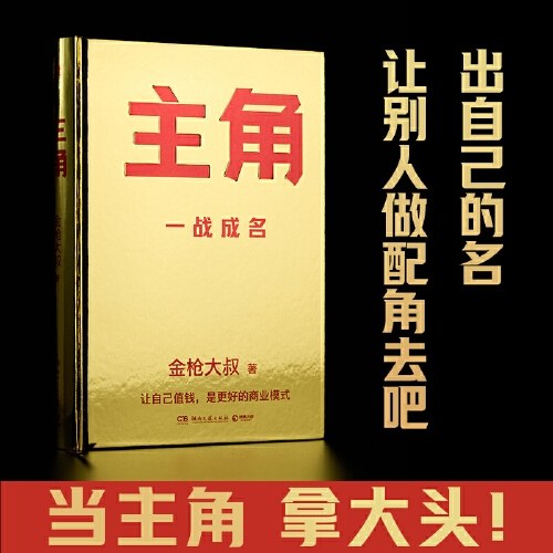 主角（当主角，拿大头！广告鬼才金枪大叔狂野新作！让自己值钱，是更好的商业模式！)