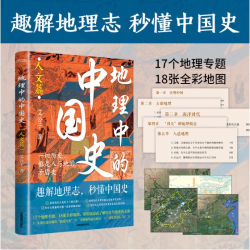 地理中的中国史（人文篇）