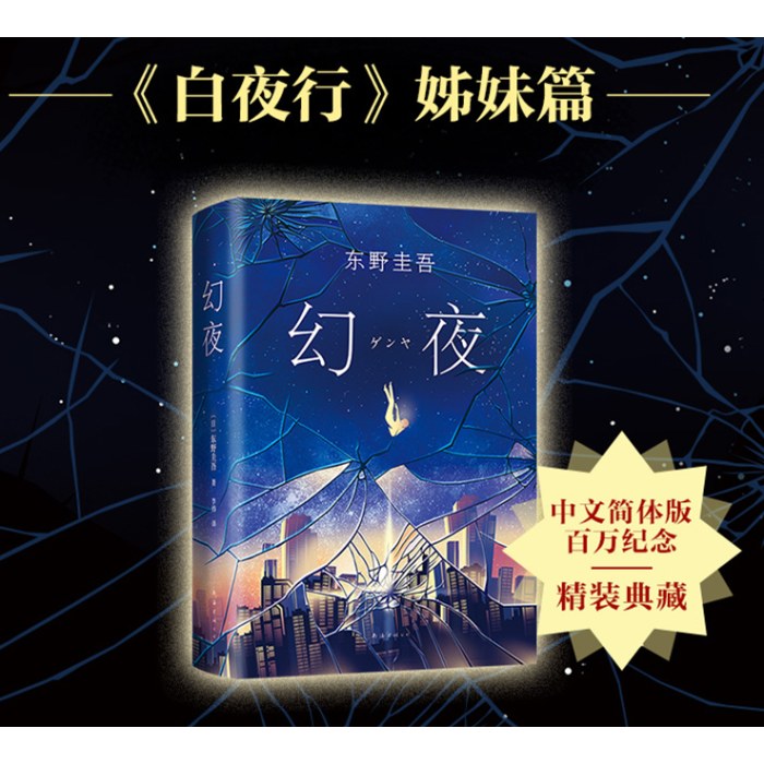 东野圭吾-幻夜