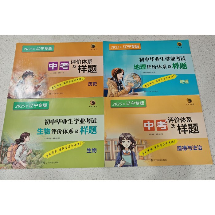 2025年 辽宁专版  初中毕业生学业考试 中考评价体系及样题【历史+地理+道德与法治+生物】