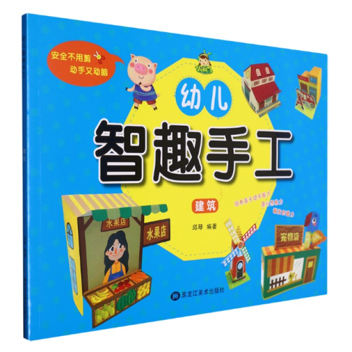 幼儿智趣手工.建筑