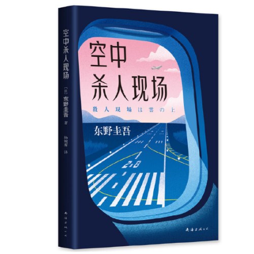 东野圭吾：空中杀人现场