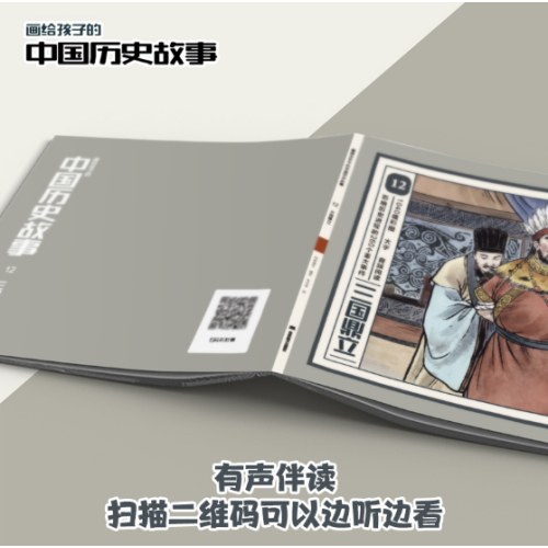 画给孩子的中国历史故事(全20册)