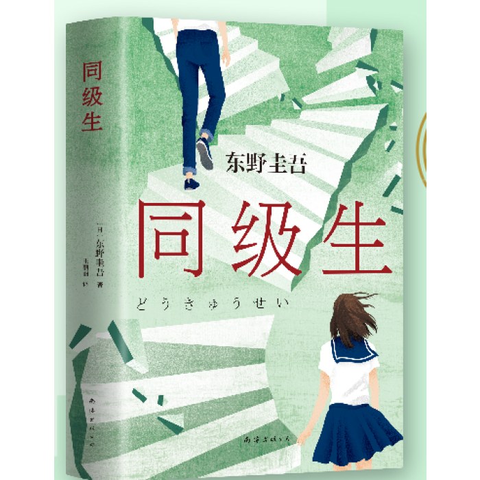 东野圭吾：同级生