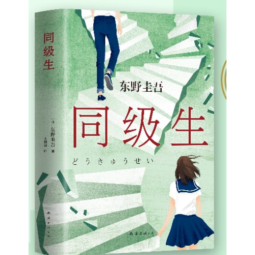 东野圭吾：同级生