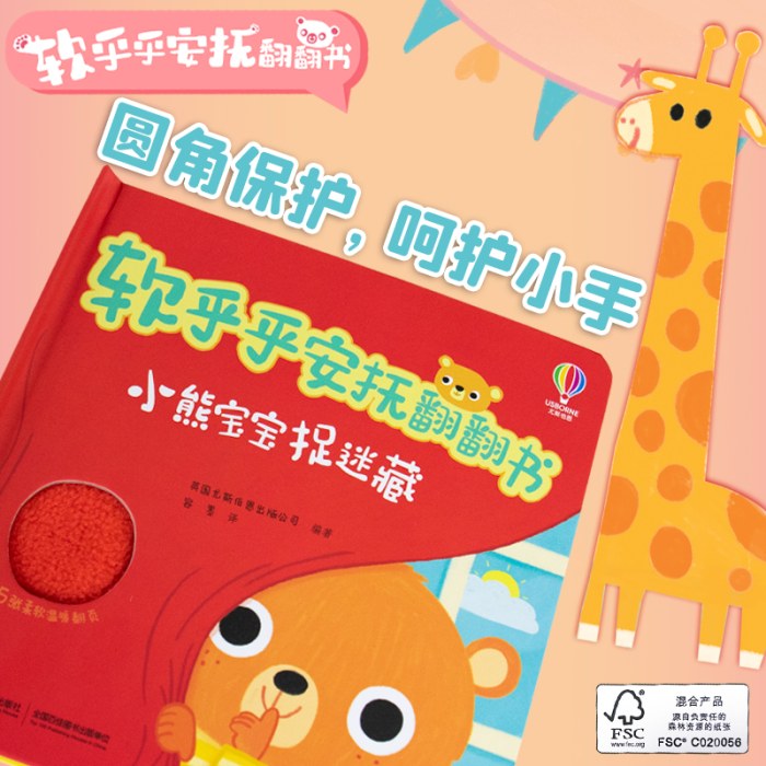 尤斯伯恩·软乎乎安抚翻翻书·小熊宝宝捉迷藏
