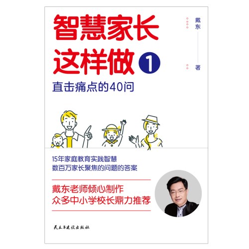 智慧家长这样做1：直击痛点的40问