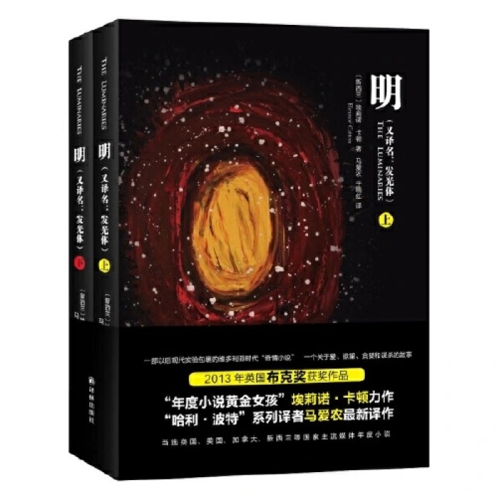 明（The Luminaries又译名：发光体）上下册