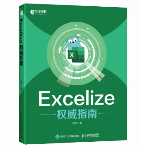 Excelize权威指南