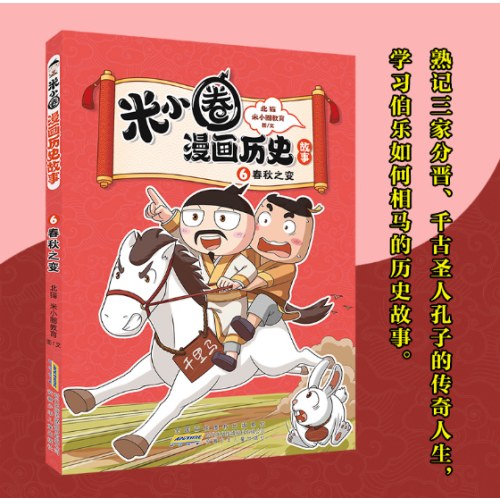 米小圈漫画历史故事6：春秋之变 小学生脑筋急转弯上学记漫画历史故事一二三四五六年级课外书阅读