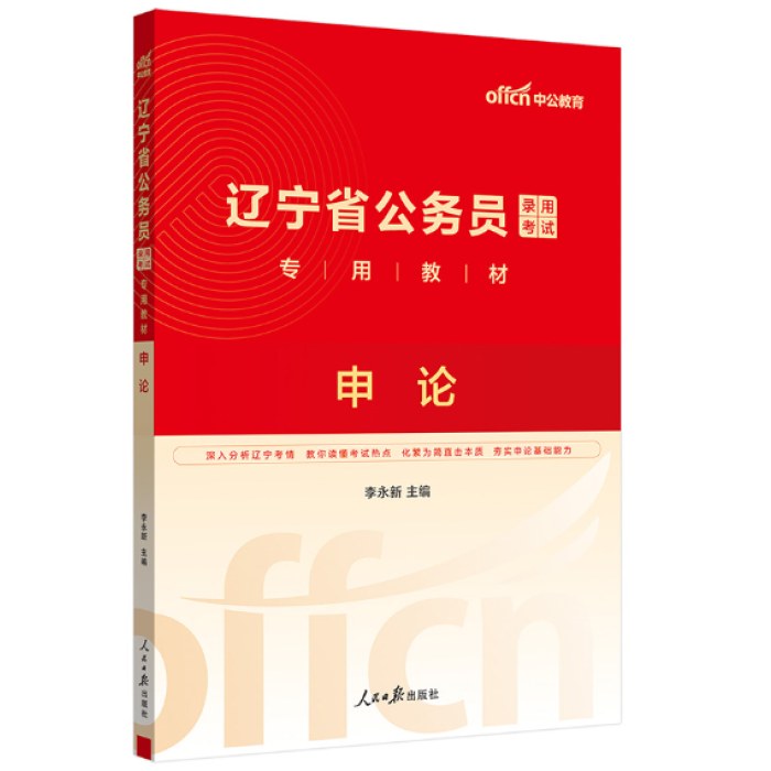 2025辽宁省公务员录用考试专用教材-申论