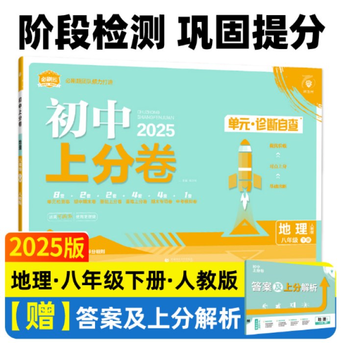 2025版理想树初中上分卷八年级下册地理 阶段检测巩固提分 人教版