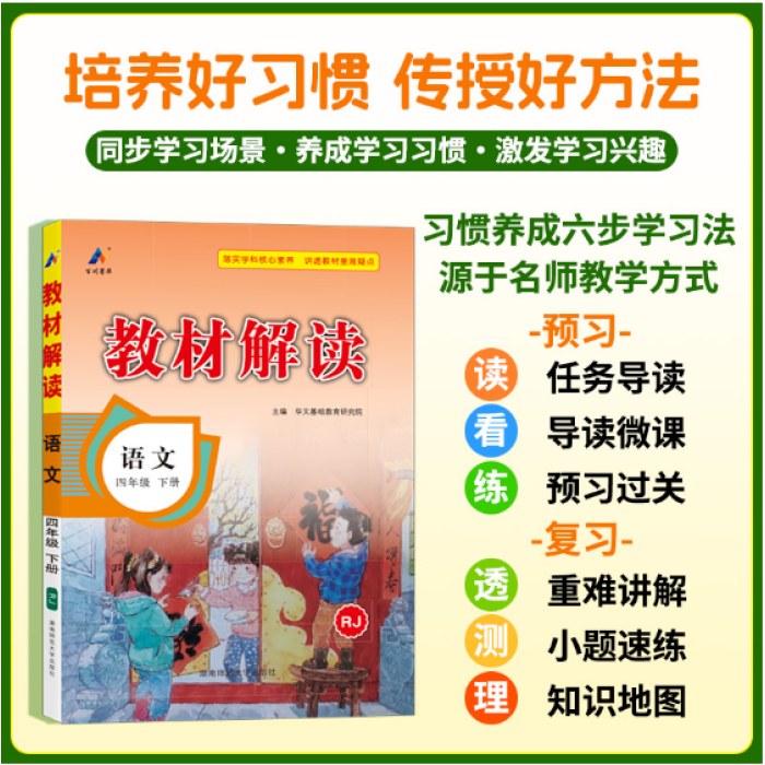 百川菁华2025春教材解读小学语文四年级下册（人教版RJ）