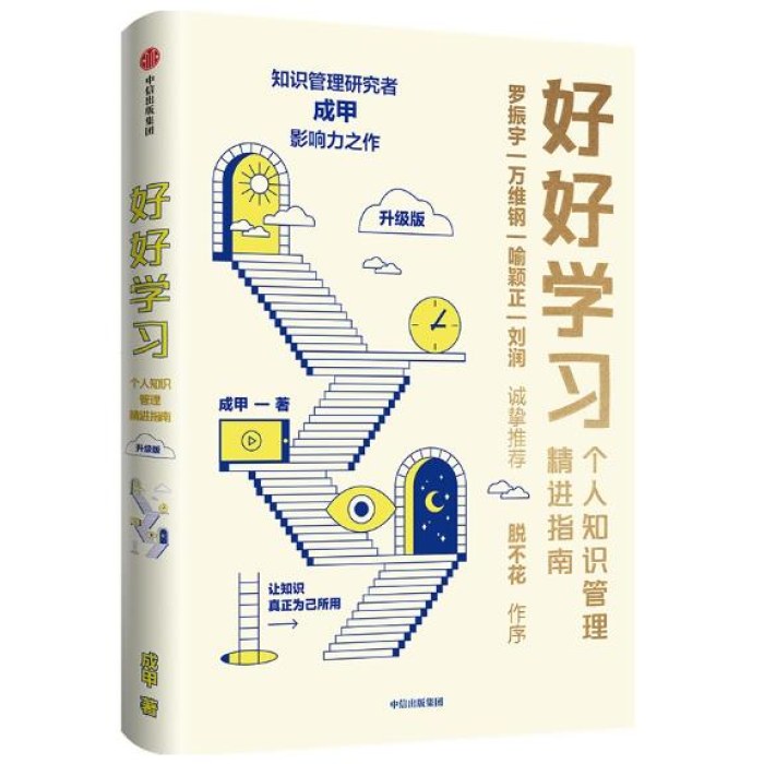好好学习：个人知识管理精进指南（升级版）