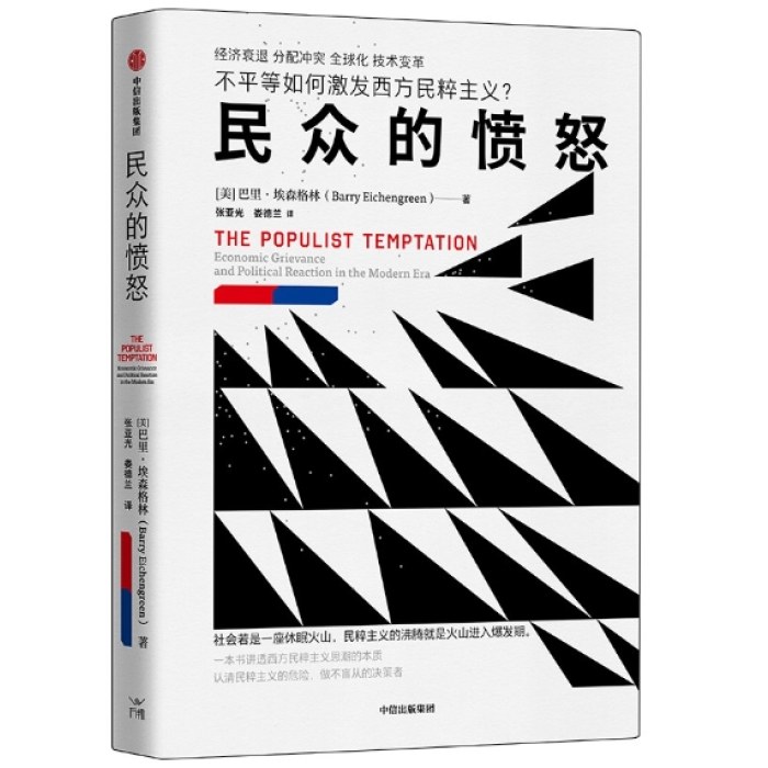 民众的愤怒 不平等如何激发民粹主义？