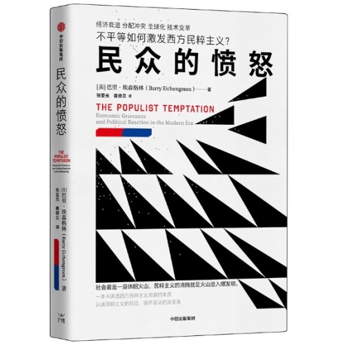 民众的愤怒 不平等如何激发民粹主义？