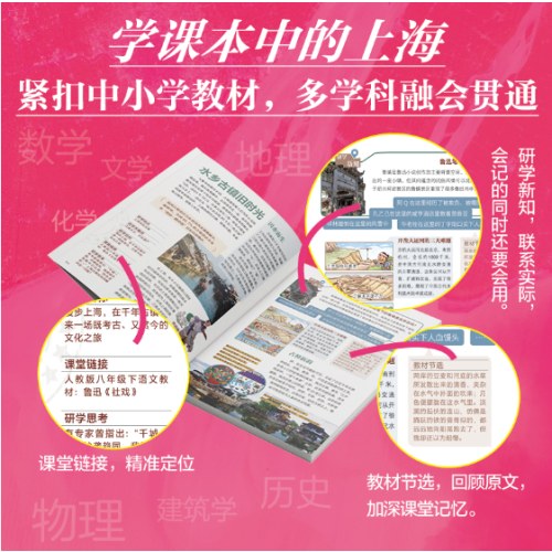 研学上海 图说天下研学中国 青少年城市旅游百科