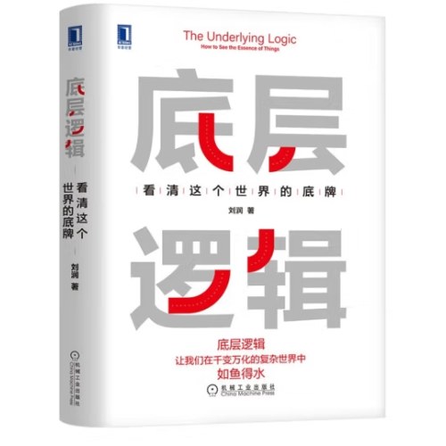 关键跃升+底层逻辑1+2 套装共3册 刘润作品 刘润三部曲