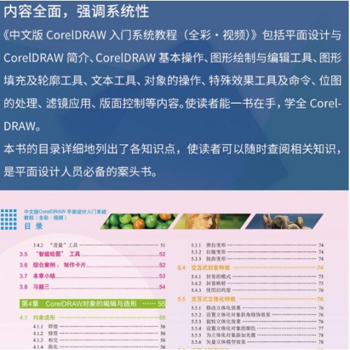 中文版CorelDRAW平面设计入门系统教程（全彩·视频）