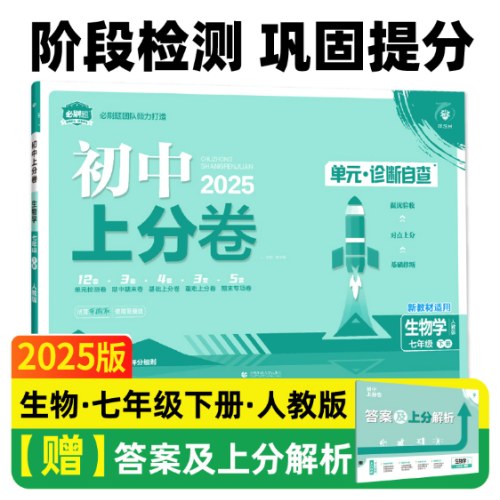 2025版理想树初中上分卷七年级下册生物 阶段检测巩固提分 人教版