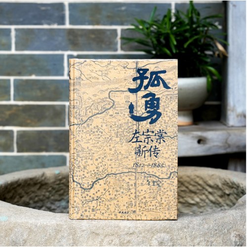 孤勇:左宗棠新传