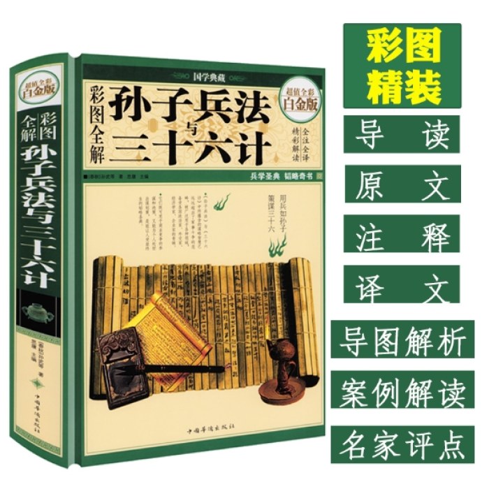 彩图全解孙子兵法与三十六计（超值全彩白金版）