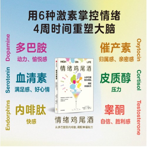 情绪鸡尾酒 从多巴胺到内啡肽 调配幸福秘方 戴维·J.P.菲利普斯 著 多巴胺催产素皮质醇血清素内啡肽睾酮六种激素提升情绪控制力