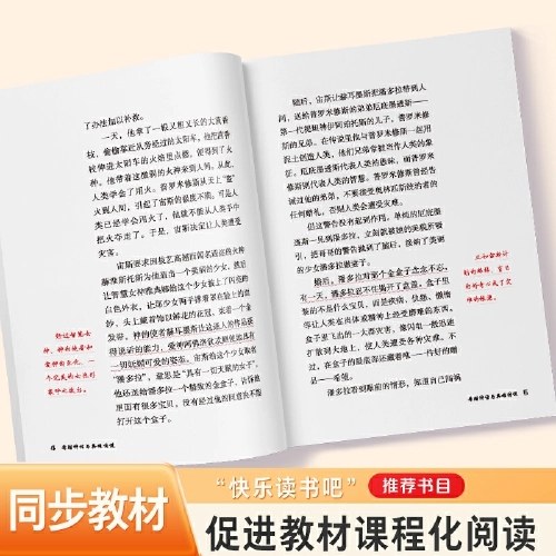 爱德教育：快乐读书吧·4年级·希腊神话与英雄传说（批注版）