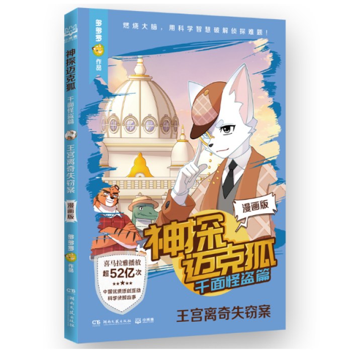 神探迈克狐·千面怪盗篇-王宫离奇失窃案(漫画版)