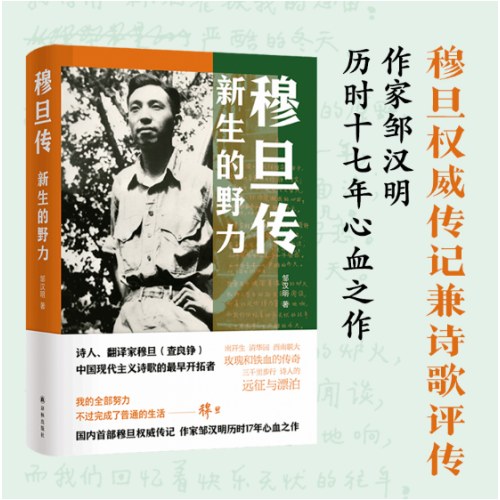 穆旦传：新生的野力