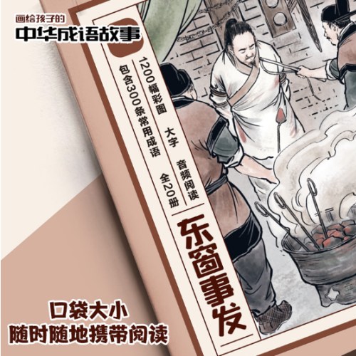 画给孩子的中华成语故事(全20册)